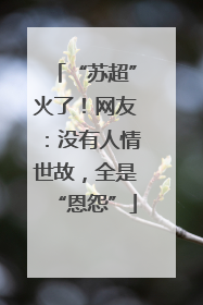 “苏超”火了！网友：没有人情世故，全是“恩怨”