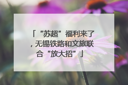 “苏超”福利来了，无锡铁路和文旅联合“放大招”