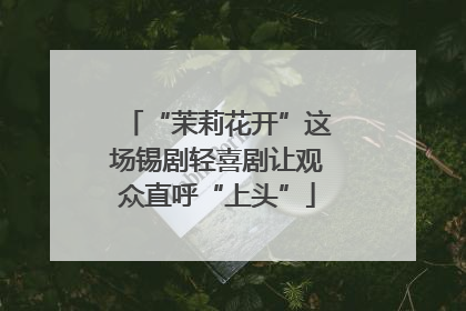 “茉莉花开”这场锡剧轻喜剧让观众直呼“上头”