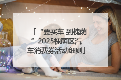 “要买车 到槐荫”2025槐荫区汽车消费券活动细则
