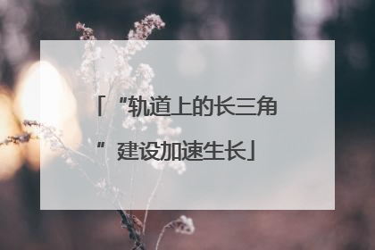 “轨道上的长三角”建设加速生长