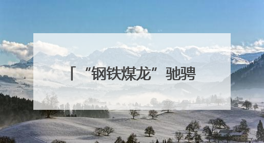 “钢铁煤龙”驰骋盛夏 “保供赛道”——七台河站电煤保供跑出迎峰度夏 “加速度”