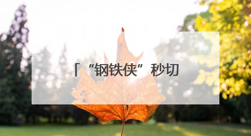 “钢铁侠”秒切“大白”，给人类一个温柔拥抱