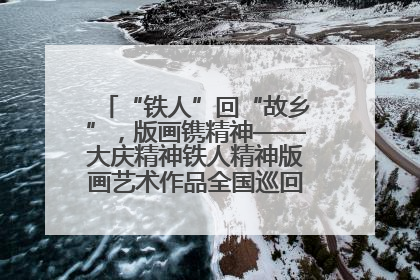 “铁人”回“故乡”，版画镌精神——大庆精神铁人精神版画艺术作品全国巡回展走进玉门油田