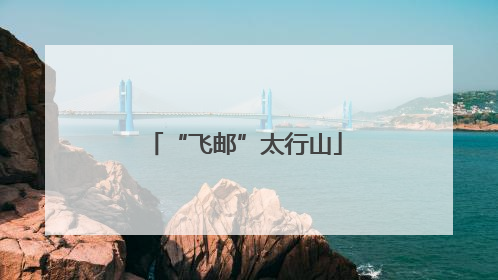 “飞邮”太行山