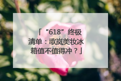 “618”终极清单：歌岚美妆冰箱值不值得冲？