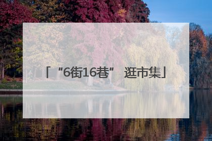 “6街16巷” 逛市集