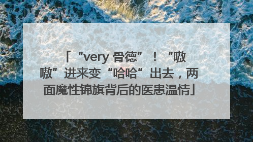 “very 骨德”！“嗷嗷”进来变“哈哈”出去，两面魔性锦旗背后的医患温情