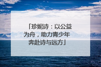 珍妮诗：以公益为舟，助力青少年奔赴诗与远方