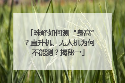 珠峰如何测“身高”？直升机、无人机为何不能测？揭秘→