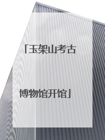 玉架山考古博物馆开馆