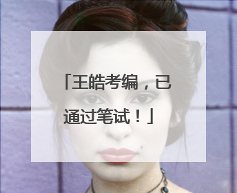 王皓考编，已通过笔试！