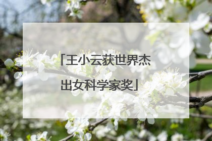 王小云获世界杰出女科学家奖