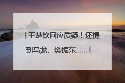 王楚钦回应质疑！还提到马龙、樊振东……