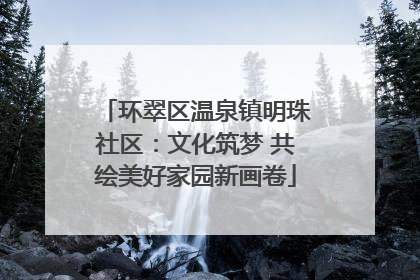 环翠区温泉镇明珠社区：文化筑梦 共绘美好家园新画卷