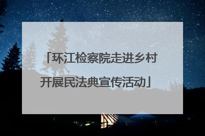 环江检察院走进乡村开展民法典宣传活动