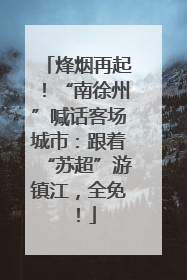 烽烟再起！“南徐州”喊话客场城市：跟着“苏超”游镇江，全免！