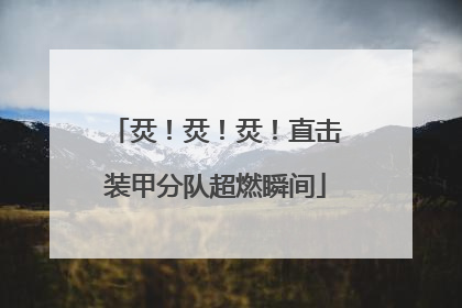 烎！烎！烎！直击装甲分队超燃瞬间