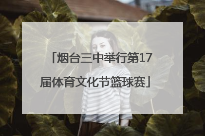 烟台三中举行第17届体育文化节篮球赛