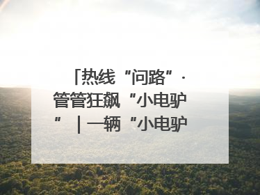 热线“问路”·管管狂飙“小电驴”｜一辆“小电驴”驮了五个娃