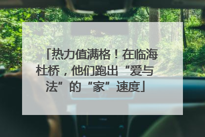 热力值满格！在临海杜桥，他们跑出“爱与法”的“家”速度