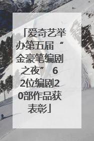 爱奇艺举办第五届“金豪笔编剧之夜” 62位编剧20部作品获表彰