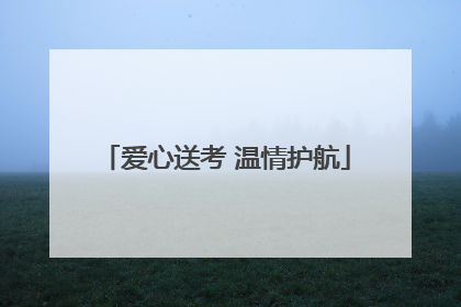 爱心送考 温情护航