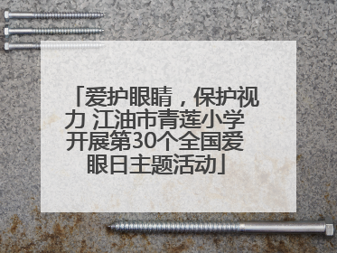 爱护眼睛，保护视力 江油市青莲小学开展第30个全国爱眼日主题活动