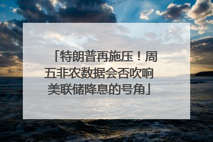 特朗普再施压！周五非农数据会否吹响美联储降息的号角