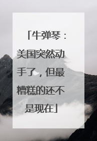 牛弹琴：美国突然动手了，但最糟糕的还不是现在