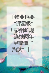 物业也要“评星级”！泉州新规：连续两年一星或遭“淘汰”