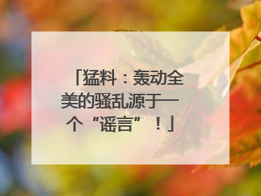 猛料：轰动全美的骚乱源于一个“谣言”！