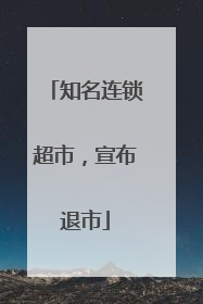 知名连锁超市，宣布退市