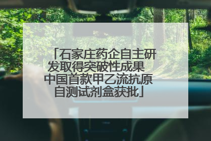 石家庄药企自主研发取得突破性成果 中国首款甲乙流抗原自测试剂盒获批
