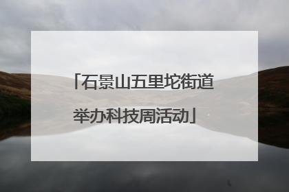 石景山五里坨街道举办科技周活动