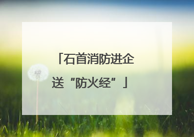 石首消防进企送“防火经”
