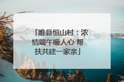 睢县恒山村：浓情端午暖人心 帮扶共建一家亲
