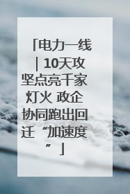 电力一线｜10天攻坚点亮千家灯火 政企协同跑出回迁“加速度”
