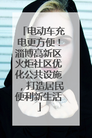 电动车充电更方便！淄博高新区火炬社区优化公共设施，打造居民便利新生活