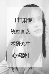 甘肃传统壁画艺术研究中心揭牌