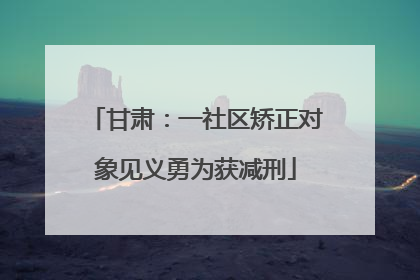 甘肃：一社区矫正对象见义勇为获减刑