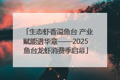 生态虾香溢鱼台 产业赋能谱华章——2025鱼台龙虾消费季启幕
