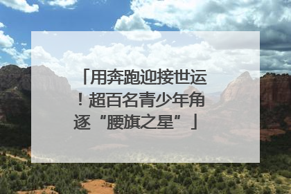 用奔跑迎接世运！超百名青少年角逐“腰旗之星”