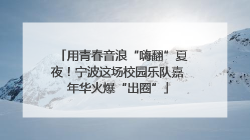 用青春音浪“嗨翻”夏夜！宁波这场校园乐队嘉年华火爆“出圈”