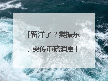 留洋了？樊振东，突传重磅消息