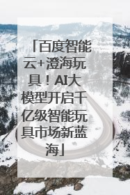 百度智能云+澄海玩具！AI大模型开启千亿级智能玩具市场新蓝海