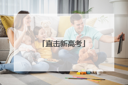 直击新高考