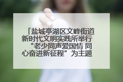 盐城亭湖区文峰街道新时代文明实践所举行“老少同声爱国情 同心奋进新征程”为主题的红色文化活动