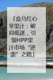 盒马红心苹果汁：破局低迷，引领HPP果汁市场“逆袭”之路