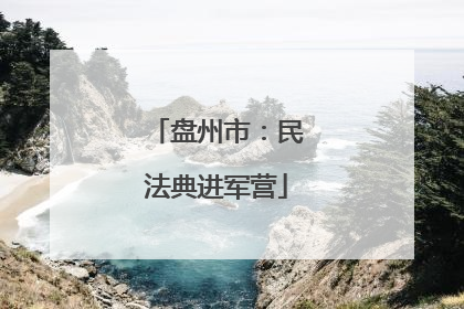 盘州市：民法典进军营